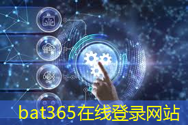 bat365：+10！第三批新型智慧城市试点城市名单公布