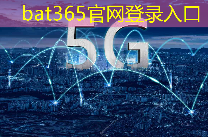 bat365官网登录入口：东莞智慧城市免费