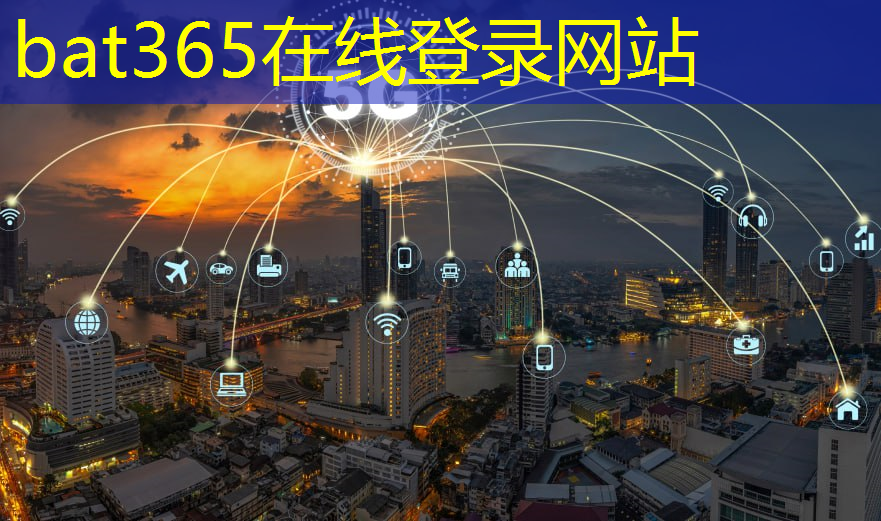 bat365官网登录入口：智慧传播与智慧城市的联系