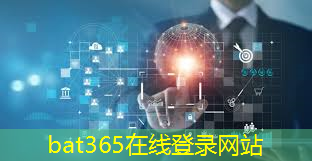 <strong>bat365官网登录入口：工业互联网技术要素不包括</strong>