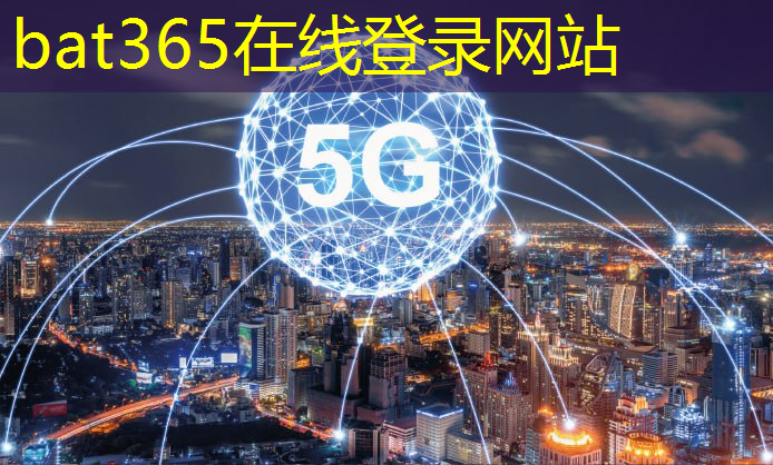 bat365官网登录入口：互联网5g简称什么