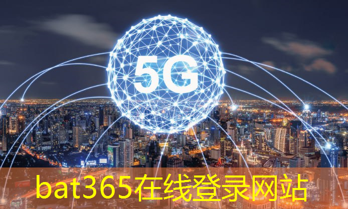 bat365官网登录入口：工业互联网5g新标准