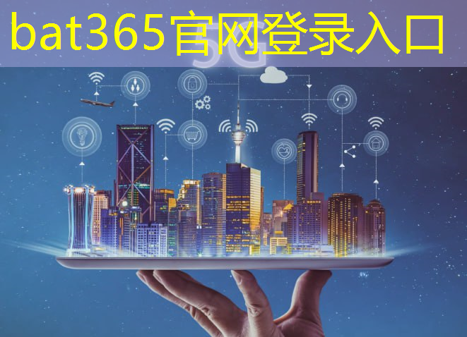 bat365：工业互联网实施与运维初级电子版