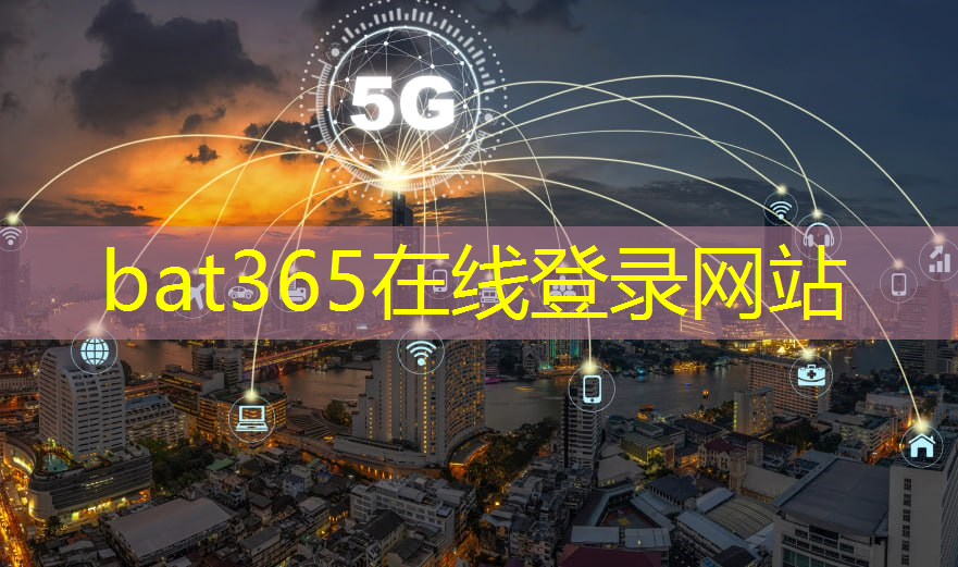 <strong>bat365：工业互联网5g电视技术</strong>