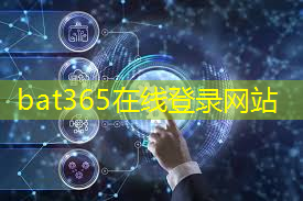 <strong>bat365官网登录入口：5G智能模组：如何通过它实现智能水务和水环境监测？</strong>