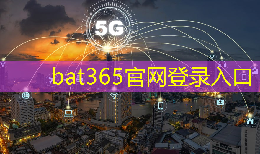 bat365在线登录网站：充电与智慧城市的关系是什么