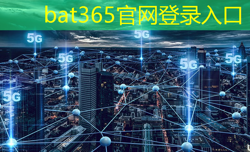 bat365：5g互联网行业思维