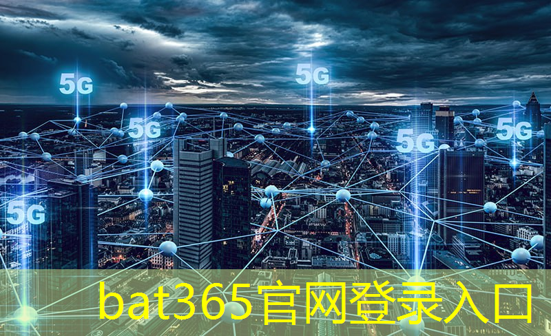 bat365官网登录入口：启动智慧城市更新