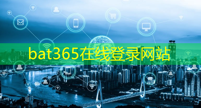 <strong>bat365官网登录入口：蓉江新区智慧城市测评中心</strong>