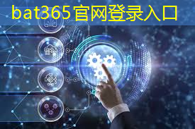 <strong>bat365官网登录入口：国家工业互联网试点名单公示时间</strong>