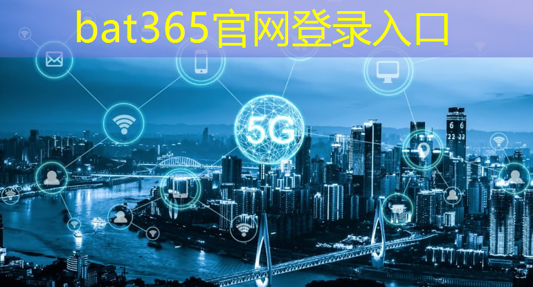 bat365官网登录入口：智慧城市年后几号上班