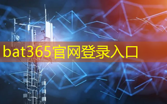 bat365官网登录入口：发展工业互联网困难的措施