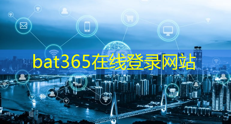 <strong>bat365在线登录网站：智慧城市全面感知体系是什么</strong>