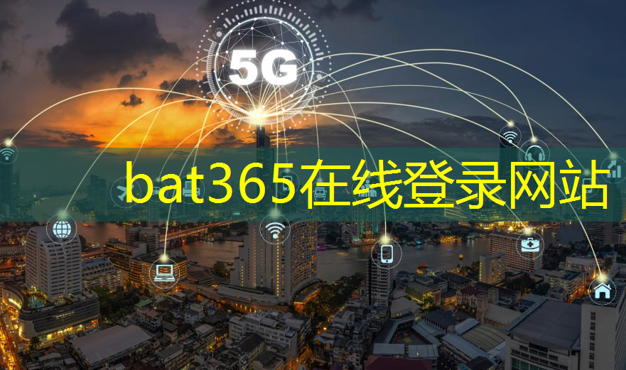 bat365官网登录入口：手机平板5g通讯互联可以用定向流量吗