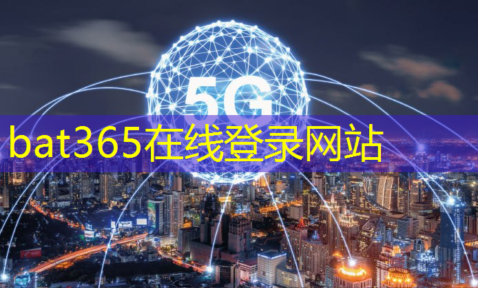 <strong>bat365在线登录网站：5g ai引领万物互联光明网</strong>