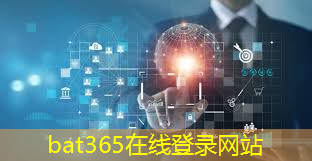 bat365官网登录入口：信杰智慧城市圈