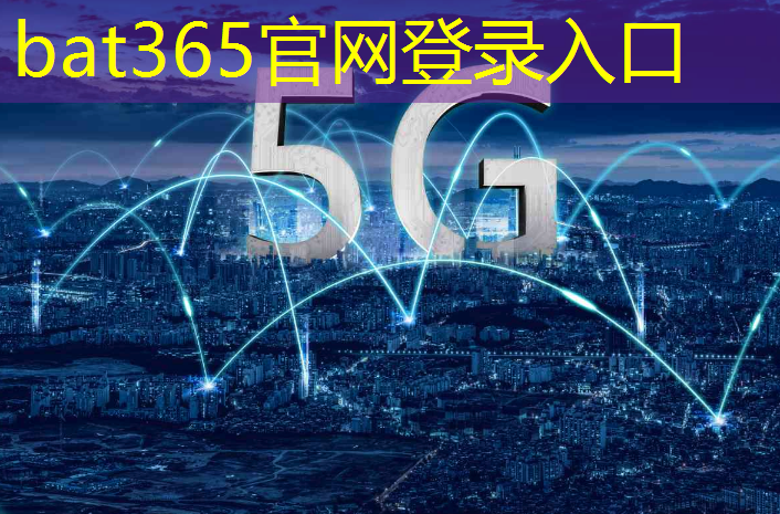 <strong>bat365官网登录入口：联通工业互联网高峰论坛</strong>