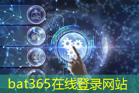 bat365官网登录入口：科技突破：量子通信技术正式应用于实践