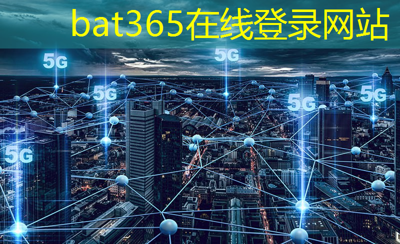 bat365官网登录入口：探索未知领域，微波纳米通信技术创造惊喜