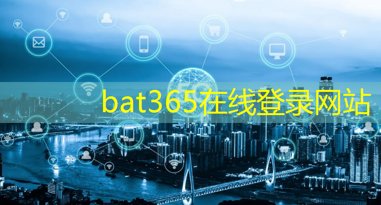 bat365官网登录入口：对智能物流技术的理解与认识