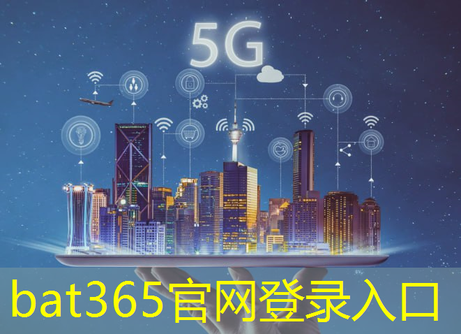 bat365官网登录入口：5g 工业互联网市场调研