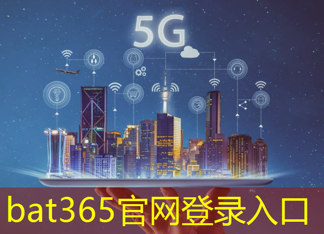 bat365官网登录入口：互联网5g信息泄漏的原因