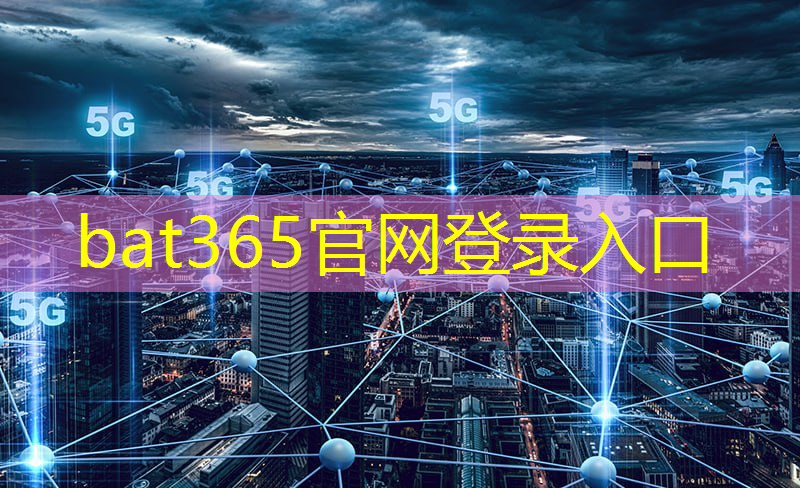 bat365官网登录入口：新型工业化和工业互联网的区别