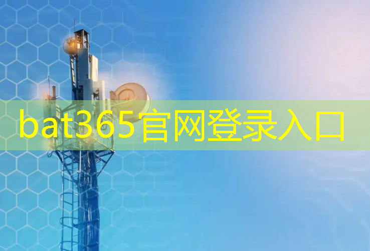 bat365在线登录网站：加快建设数字智慧城市