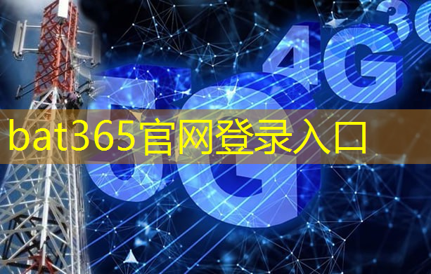 bat365官网登录入口：5g与工业互联网加速的关系