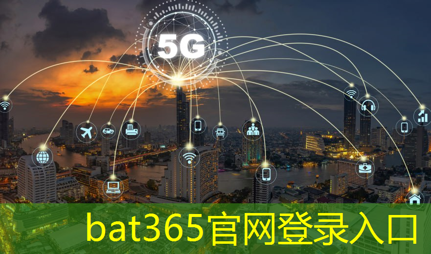 <strong>bat365在线登录网站：5g产业工业互联网</strong>