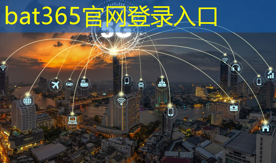 bat365官网登录入口：5g互联网平台搭建比赛是做什么