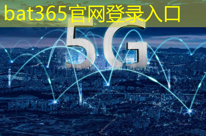 bat365官网登录入口：先导智能物流管控平台是什么