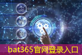 bat365：当前世界第二大经济体的研发成果之一：移动通信传输技术