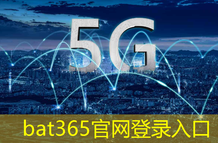 bat365官网登录入口：无线测控技术在城市供水管理中的创新应用