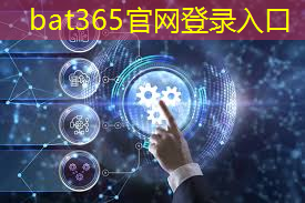 bat365官网登录入口：快速连接：6G技术助推通信行业实现“零等待”！