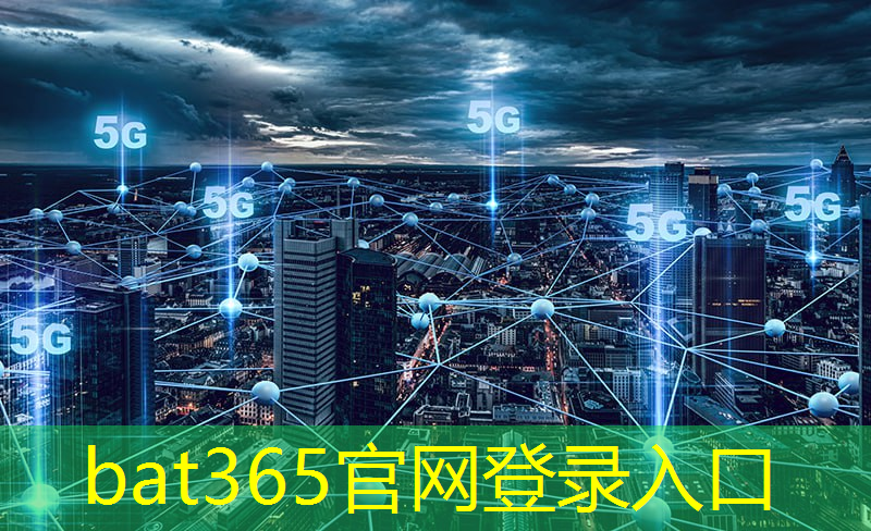 bat365官网登录入口：数据驱动价值创造：5G智能化管理系统助您占领市场