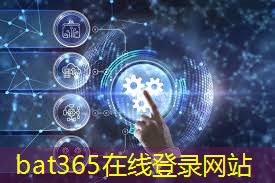 bat365官网登录入口：新一代智能车域通信技术，颠覆传统交通方式！