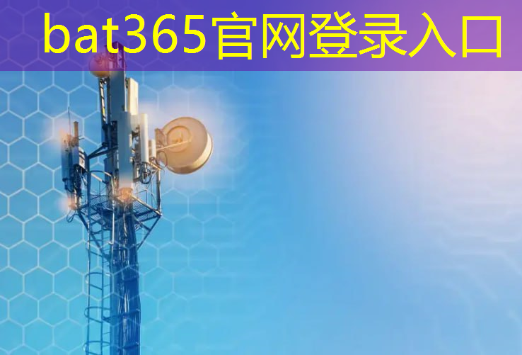 bat365在线登录网站：一览物联网新基建项目的全貌