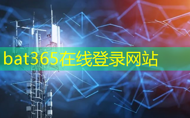 bat365：传输速度翻倍！探索5G无线通信新技术的奥秘！