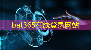 bat365官网登录入口：5G改变生活方式：无线通信技术赋能智慧家居