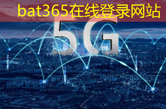 bat365：医疗智慧化的未来：通信技术剪辑助力医院管理更高效