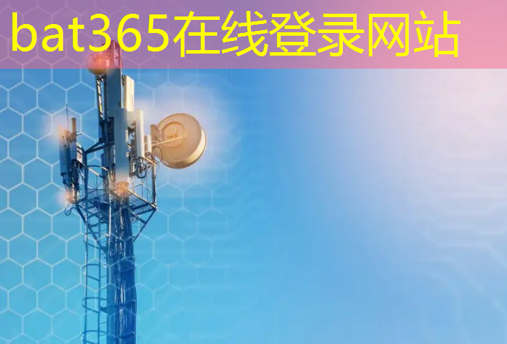 bat365官网登录入口：5g和工业互联网太原