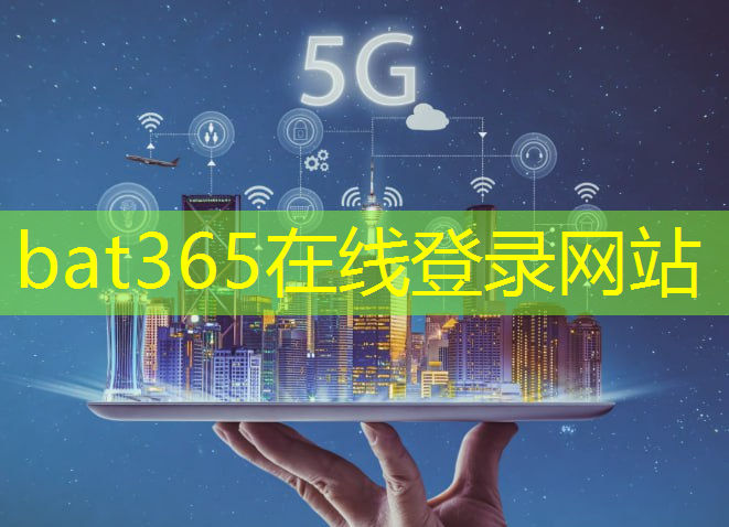 bat365：未来交通的智能化蓝图：5G时代交通革命全面开启！