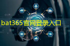 bat365官网登录入口：整合科技资源，构建智慧城市生态圈——详解物联网智慧城市建设的意义