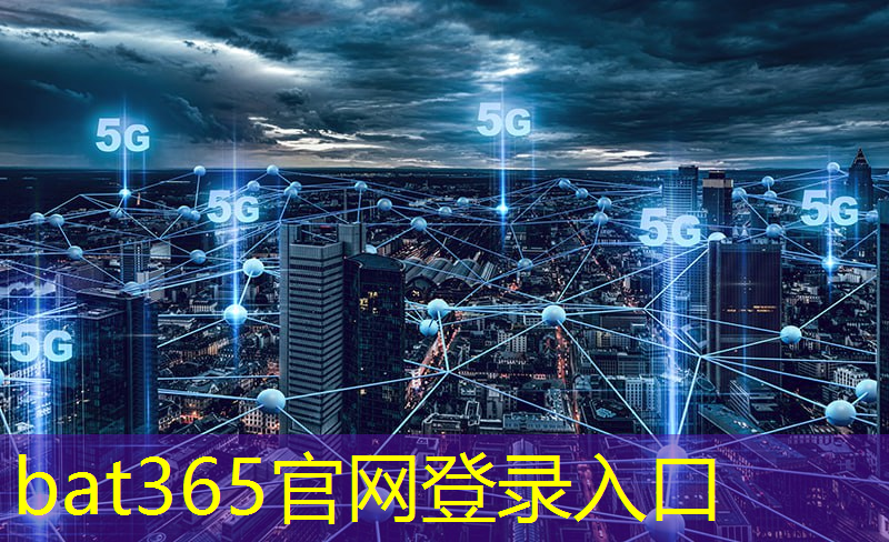 bat365官网登录入口：探索城市智能化转型之道：智慧城市应用数据中心全解析