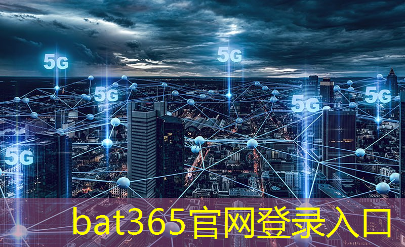 bat365官网登录入口：工业互联网平台接入协议