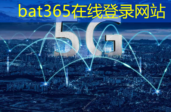 bat365在线登录网站：5G智能模组：它如何应用于智能建筑和建筑自动化管理？