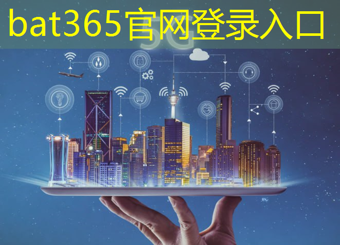 bat365官网登录入口：5g和人工智能互联的关系