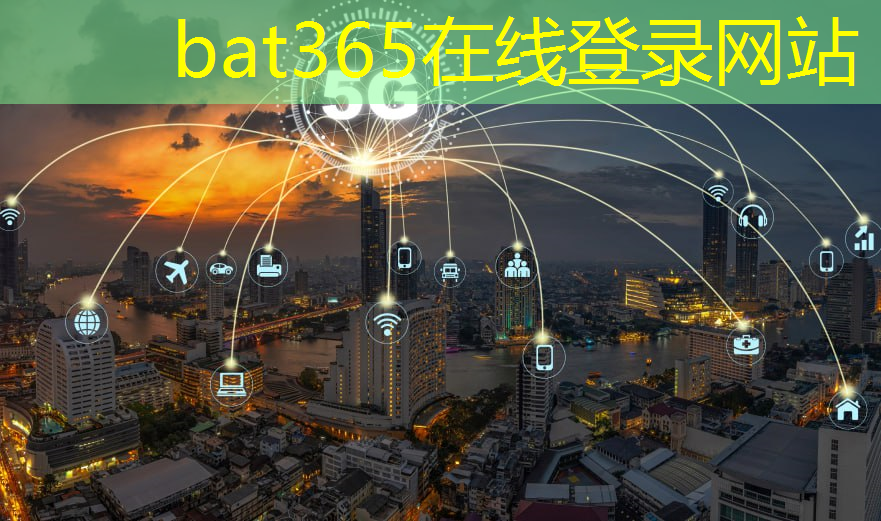 bat365：构筑科技安全墙：物联网安全理论创新探索