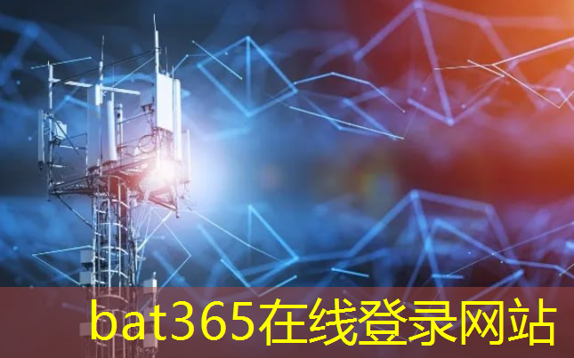 bat365在线登录网站：无缝连接不再梦想！毫米波无线通信技术实现真正智慧交通！